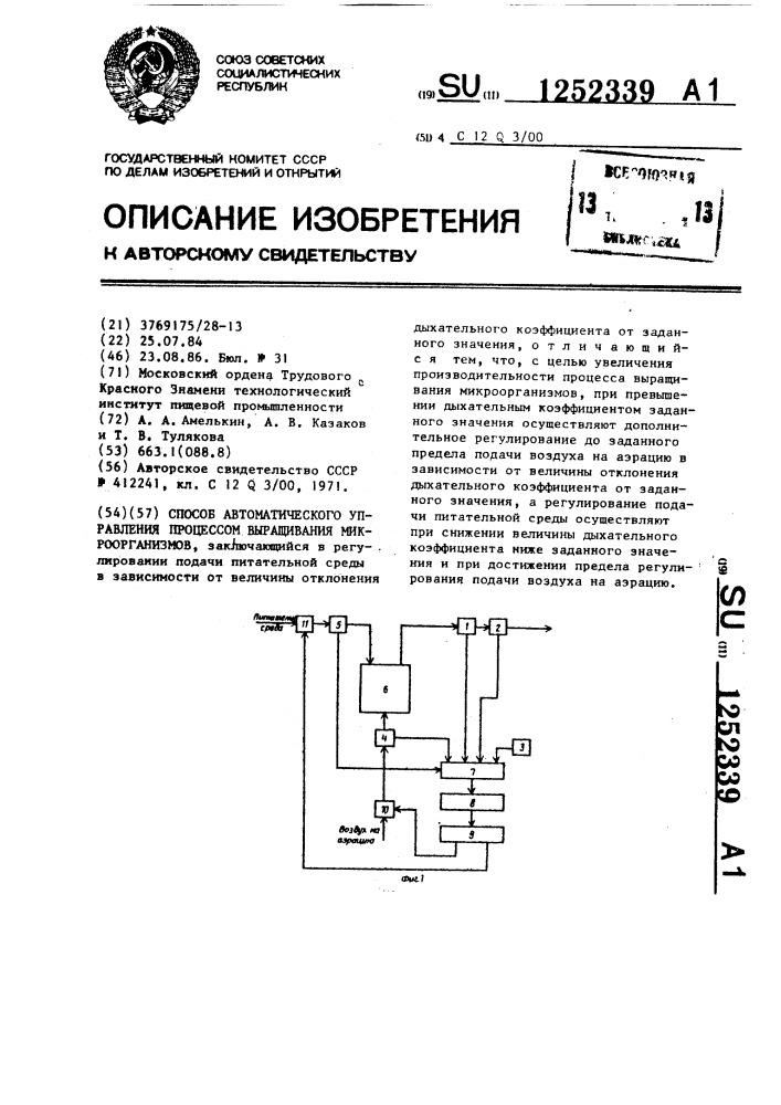 Способ автоматического управления процессом выращивания микроорганизмов (патент 1252339)