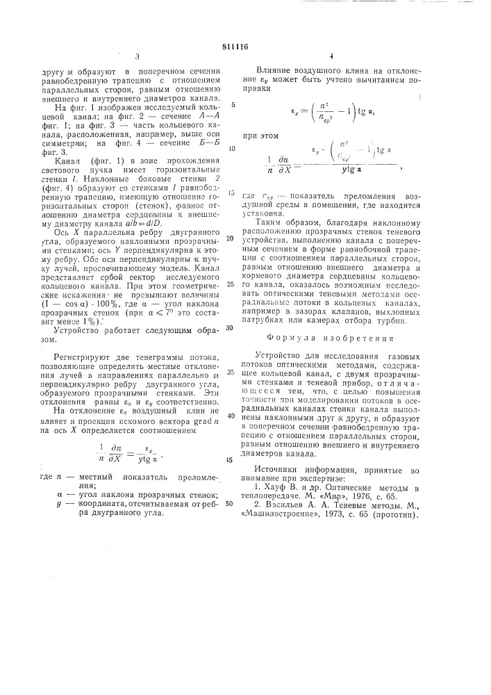 Устройство для исследования газовыхпотоков оптическими методами (патент 811116)