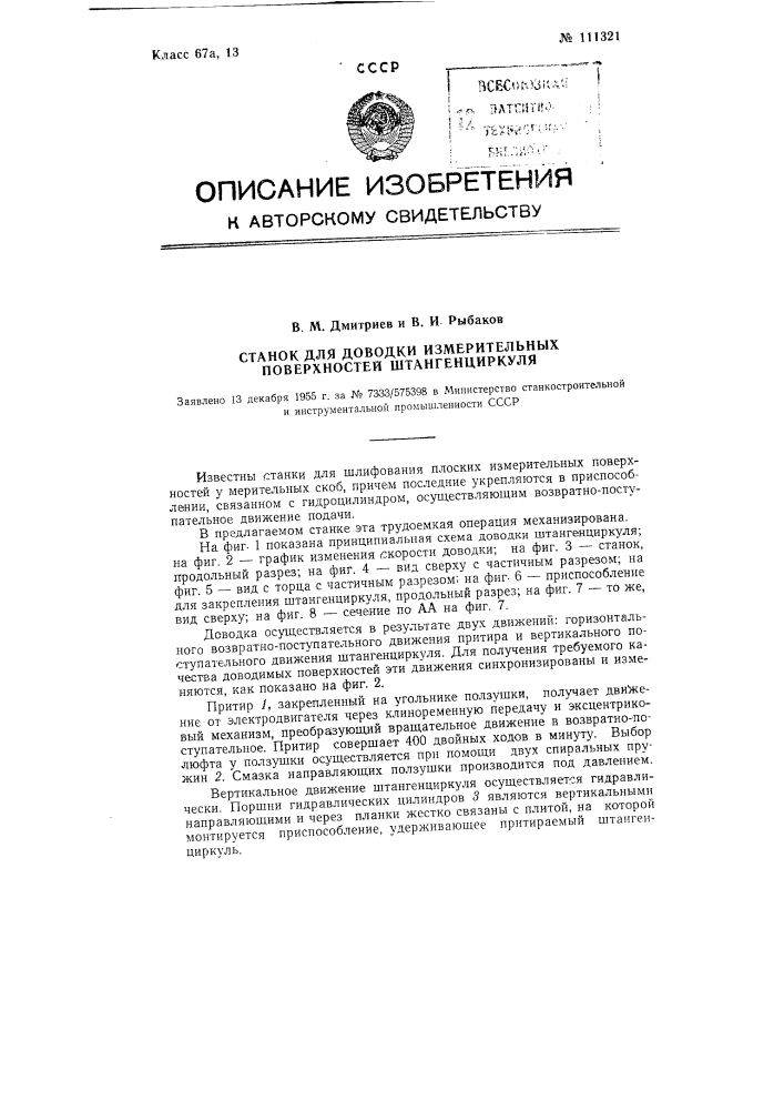 Станок для доводки измерительных поверхностей штангенциркуля (патент 111321)