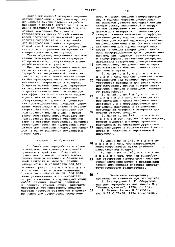 Линия для переработки отходов полимерного материала в.и.ефимчева (патент 789277)