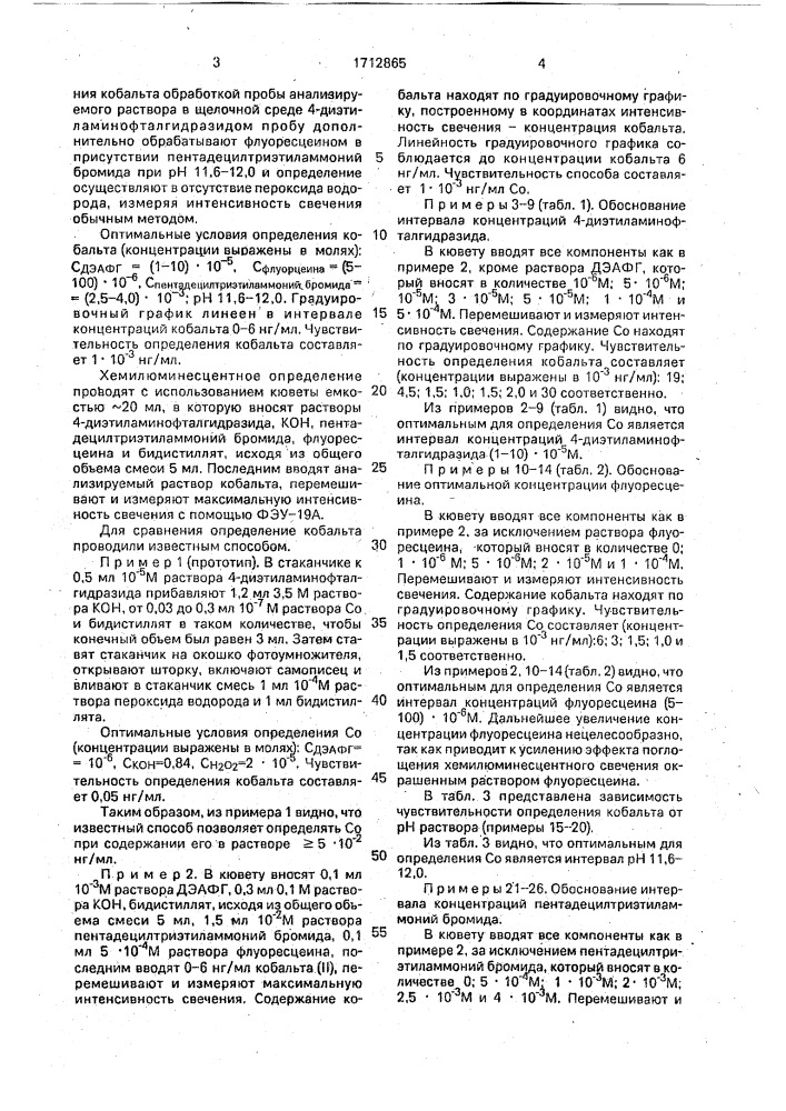 Способ определения кобальта (патент 1712865)