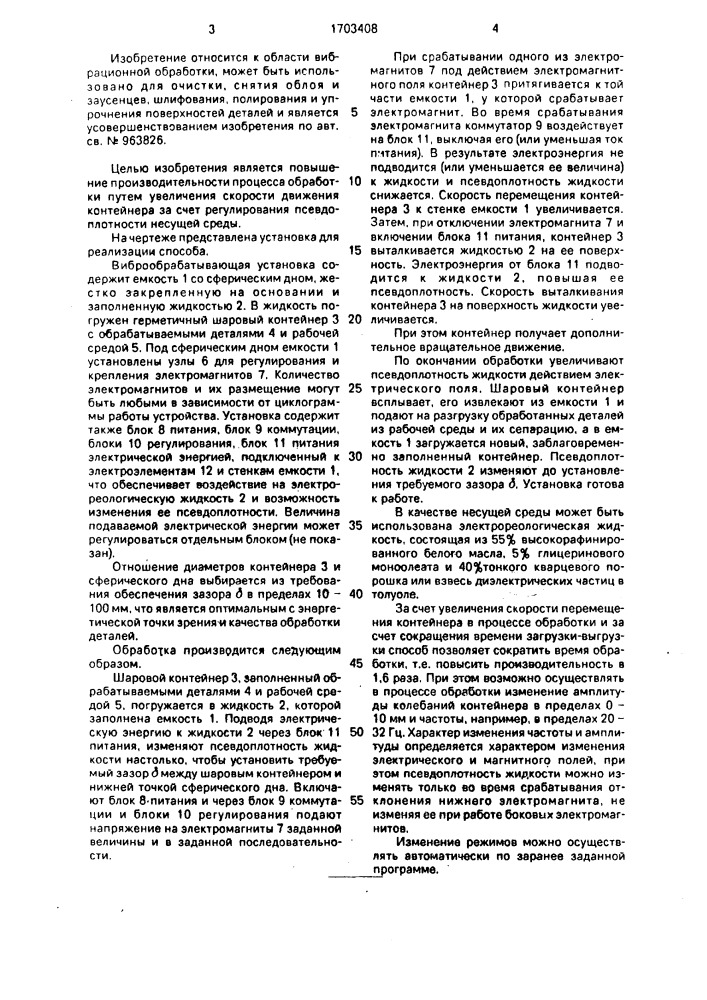 Способ вибрационной обработки деталей (патент 1703408)