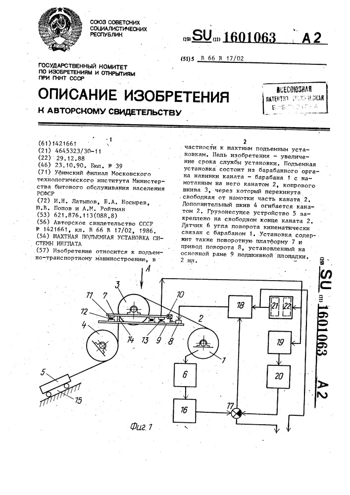 Шахтная подъемная установка системы инглата (патент 1601063)