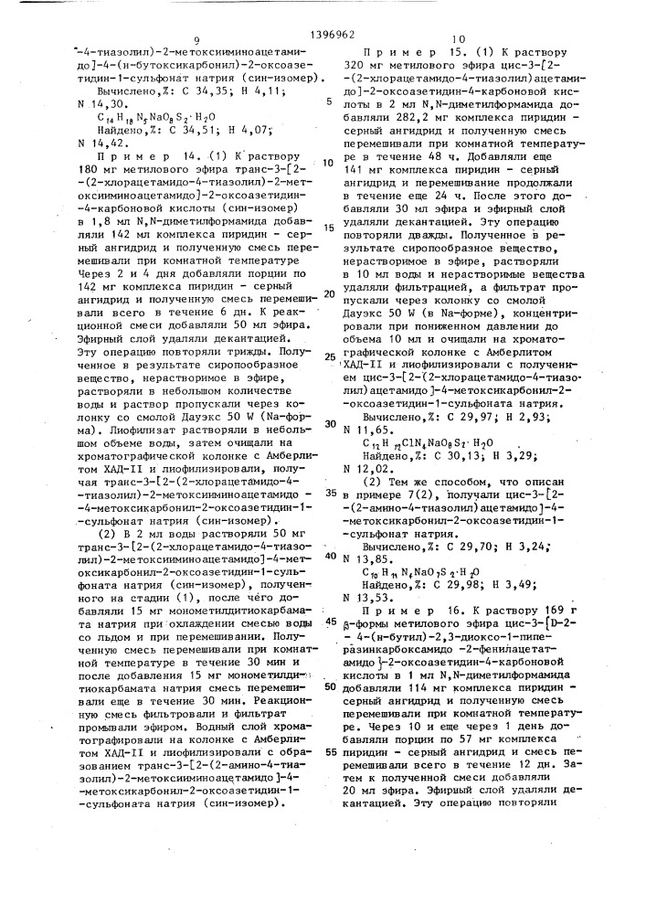 Способ получения 1-сульфо-2-оксоазетидиновых производных или их солей,или сложных эфиров (патент 1396962)