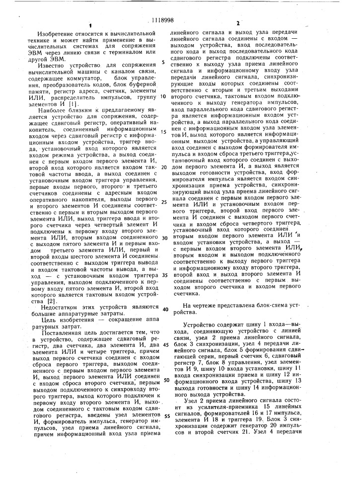 Устройство для сопряжения с линией связи (патент 1118998)