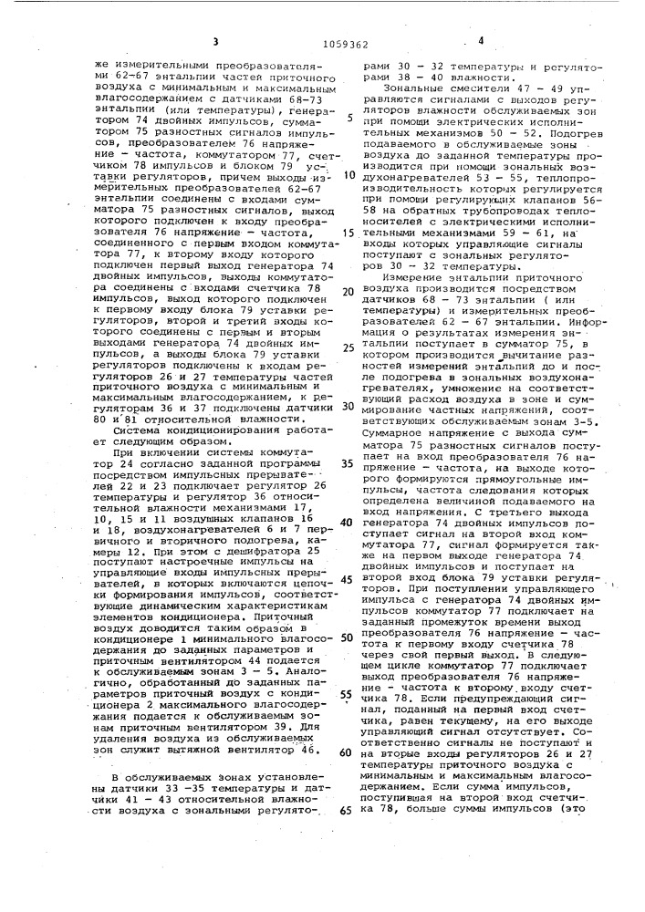 Многозональная двухканальная система кондиционирования воздуха (патент 1059362)