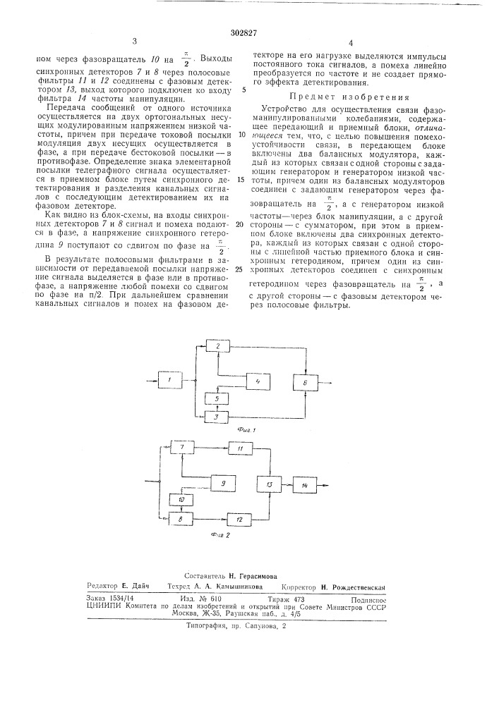 Устройство для осуществления связи фазоманипулированыыми колебаниями (патент 302827)
