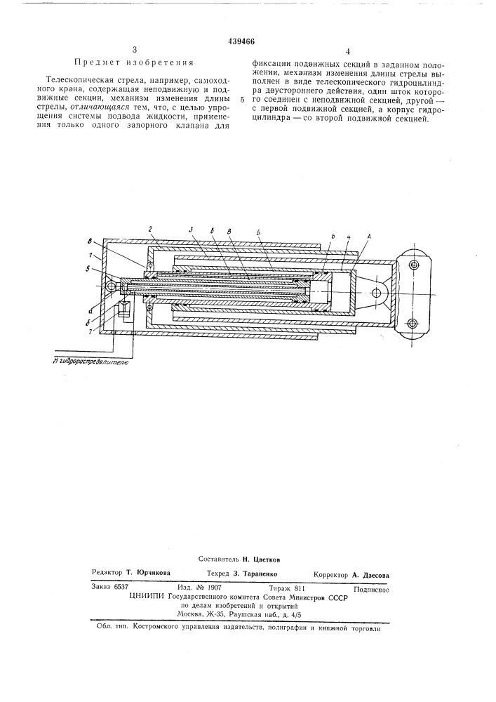 Телескопическая стрела (патент 439466)