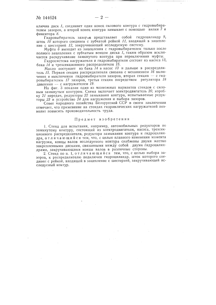 Стенд для испытания, например, автомобильных редукторов по замкнутому контуру (патент 144624)