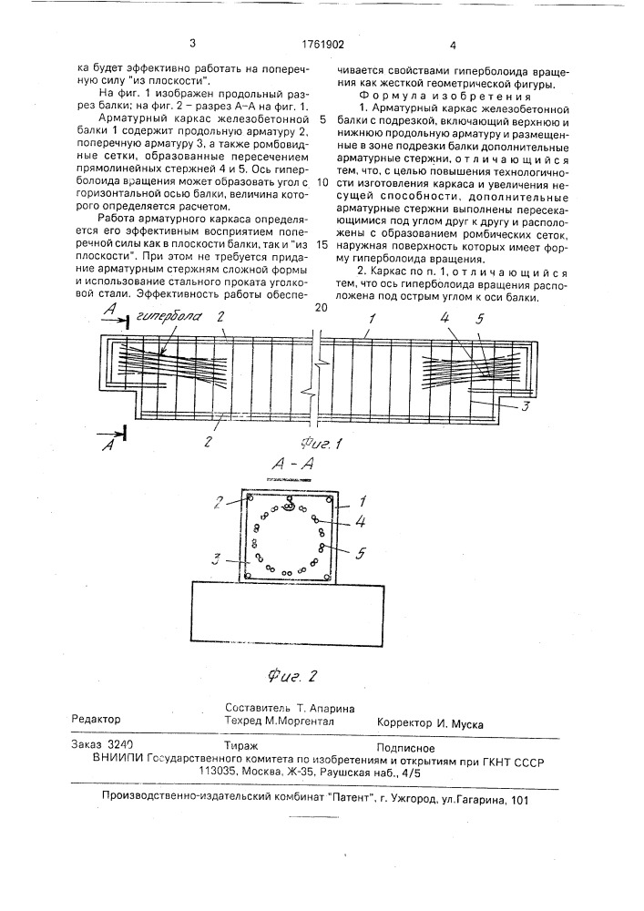 Арматурный каркас железобетонной балки с подрезкой (патент 1761902)