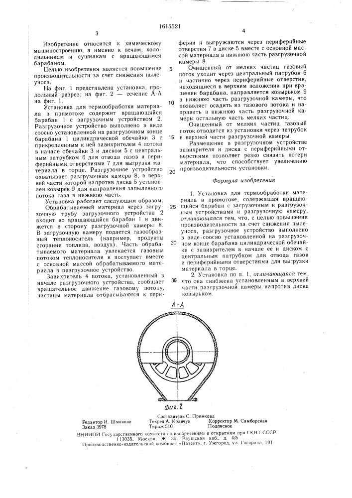 Установка для термообработки материала в прямотоке (патент 1615521)