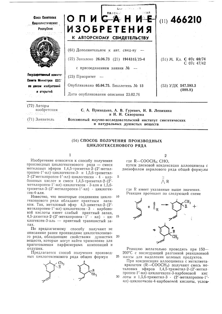 Способ получения производных циклогексанового ряда (патент 466210)