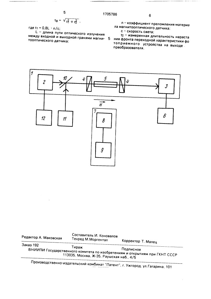 Способ определения характеристик магнитооптического измерительного преобразователя (патент 1705786)