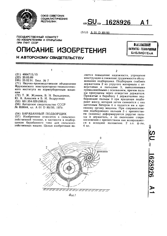 Барабанный подборщик (патент 1628926)