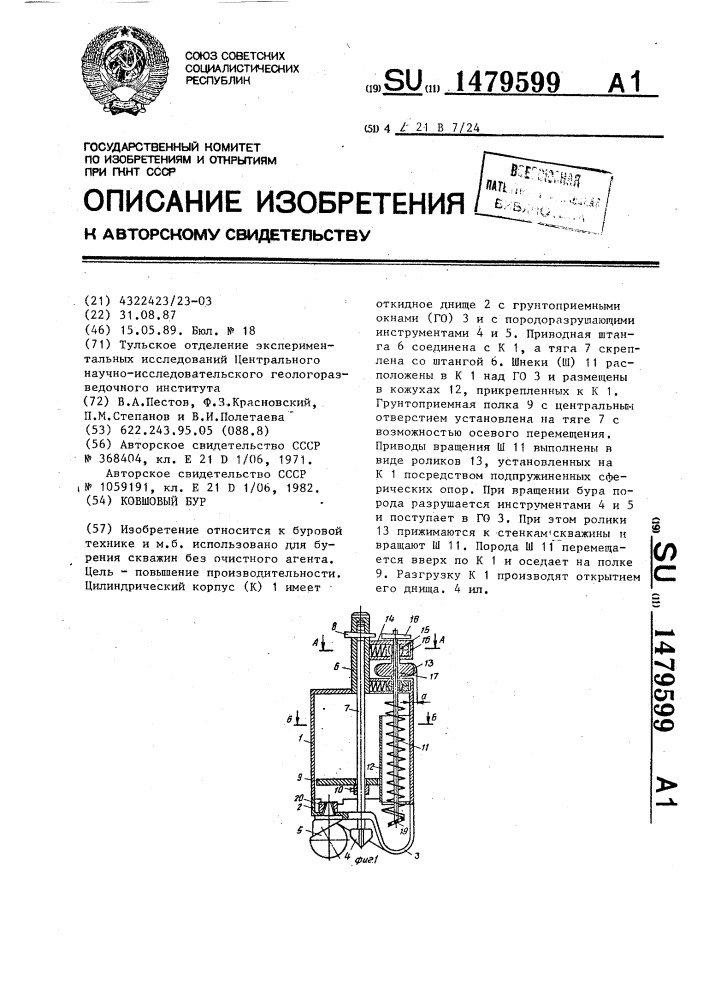 Ковшовый бур (патент 1479599)