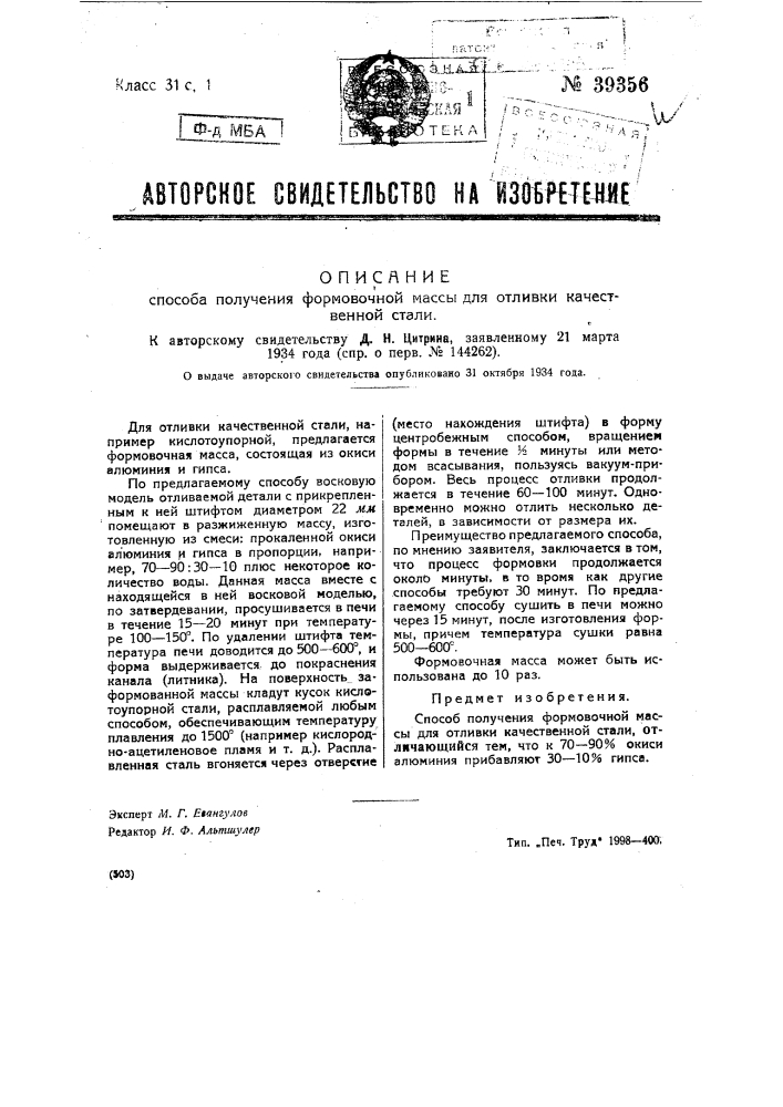 Способ получения формованной массы для отливки качественной стали (патент 39356)