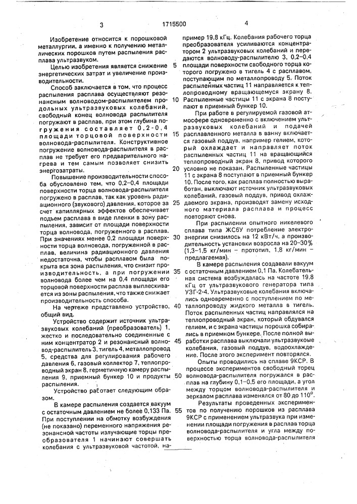 Способ получения порошков из расплавов и устройство для его осуществления (патент 1715500)