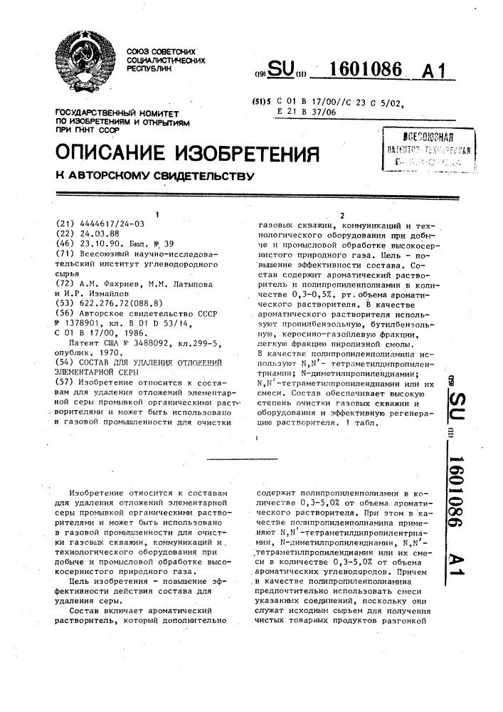 Состав для удаления отложений элементарной серы (патент 1601086)