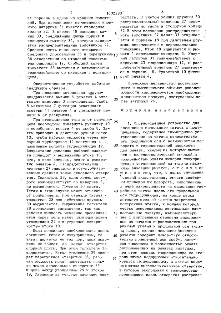 Опорно-сцепное устройство для соединения седельного тягача с полуприцепом (патент 1602390)