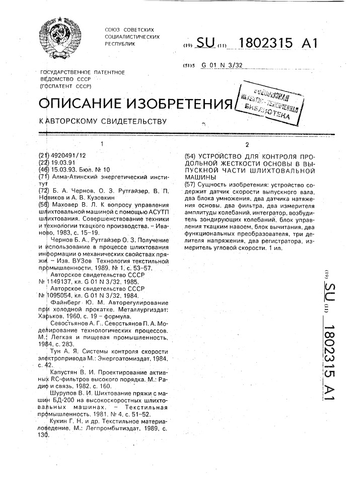 Устройство для контроля продольной жесткости основы в выпускной части шлихтовальной машины (патент 1802315)