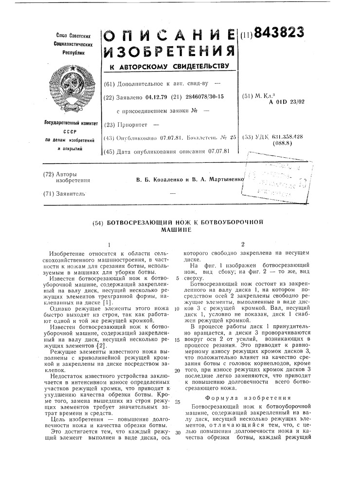Ботвосрезающий нож к ботвоуборочноймашине (патент 843823)
