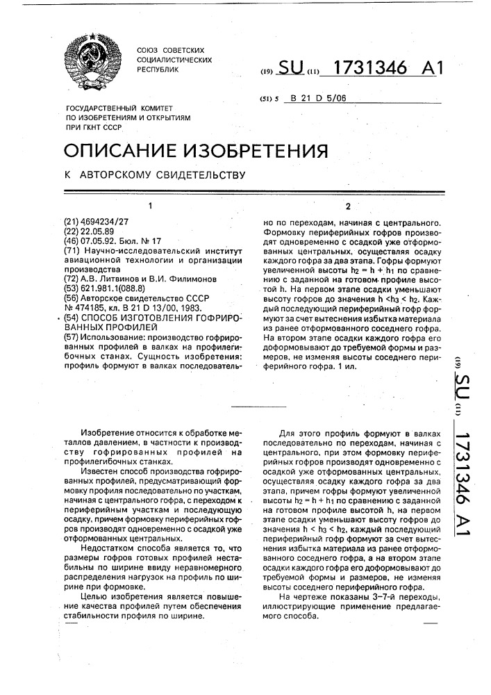 Способ изготовления гофрированных профилей (патент 1731346)