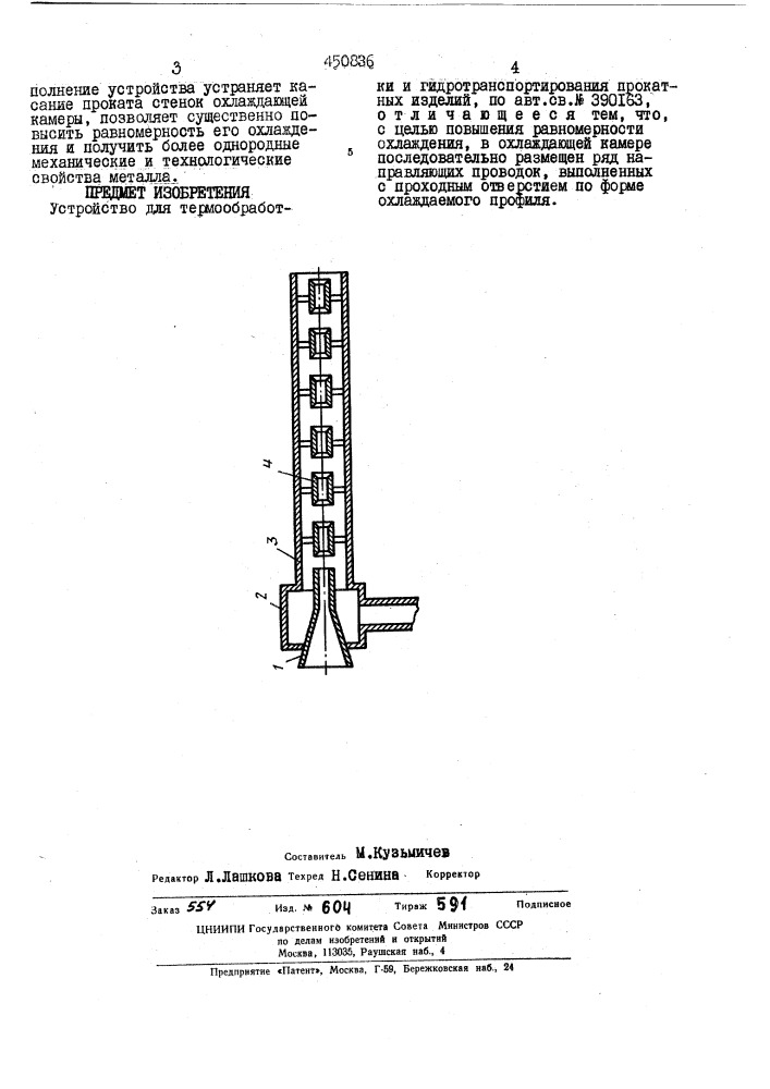 Устройство для термообработки и гидротранпортирования прокатных изделий (патент 450836)