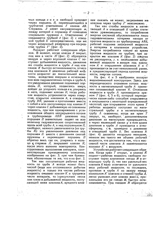 Аппарат для извлечения жидкостей из глубоких скважин (патент 15584)