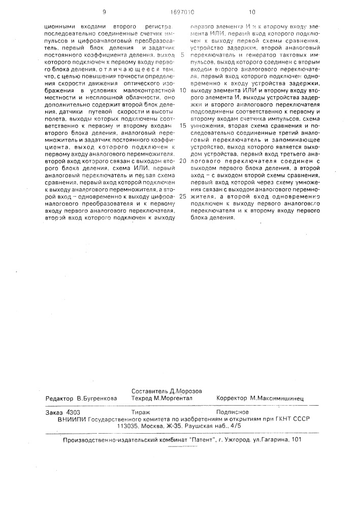 Бортовое устройство определения скорости движения оптического изображения для навигационного и фотографического оборудования летательных аппаратов (патент 1697010)