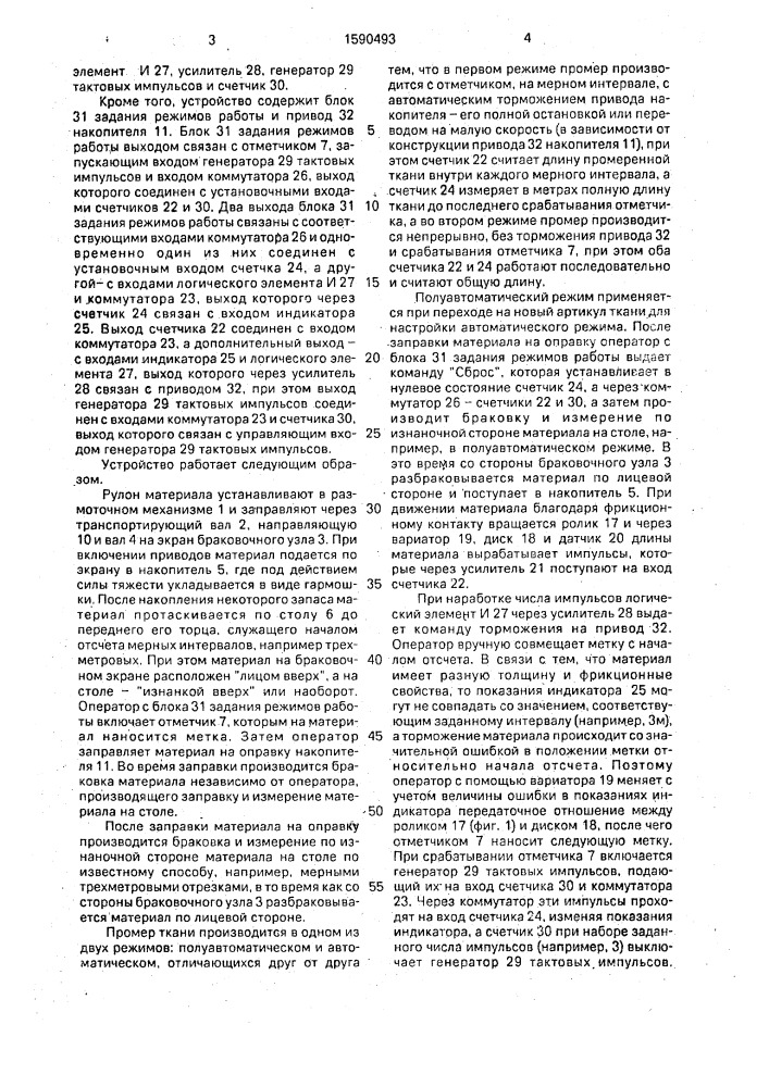 Устройство контроля качества текстильных материалов (патент 1590493)