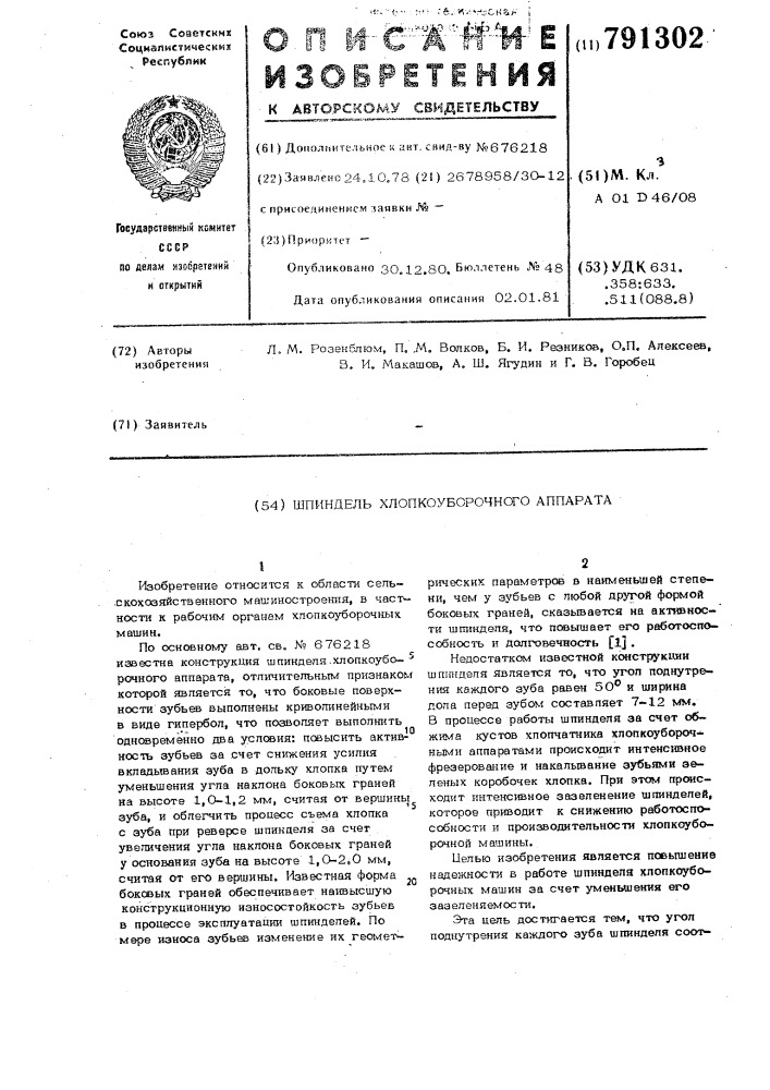 Шпиндель хлопкоуборочного аппарата (патент 791302)