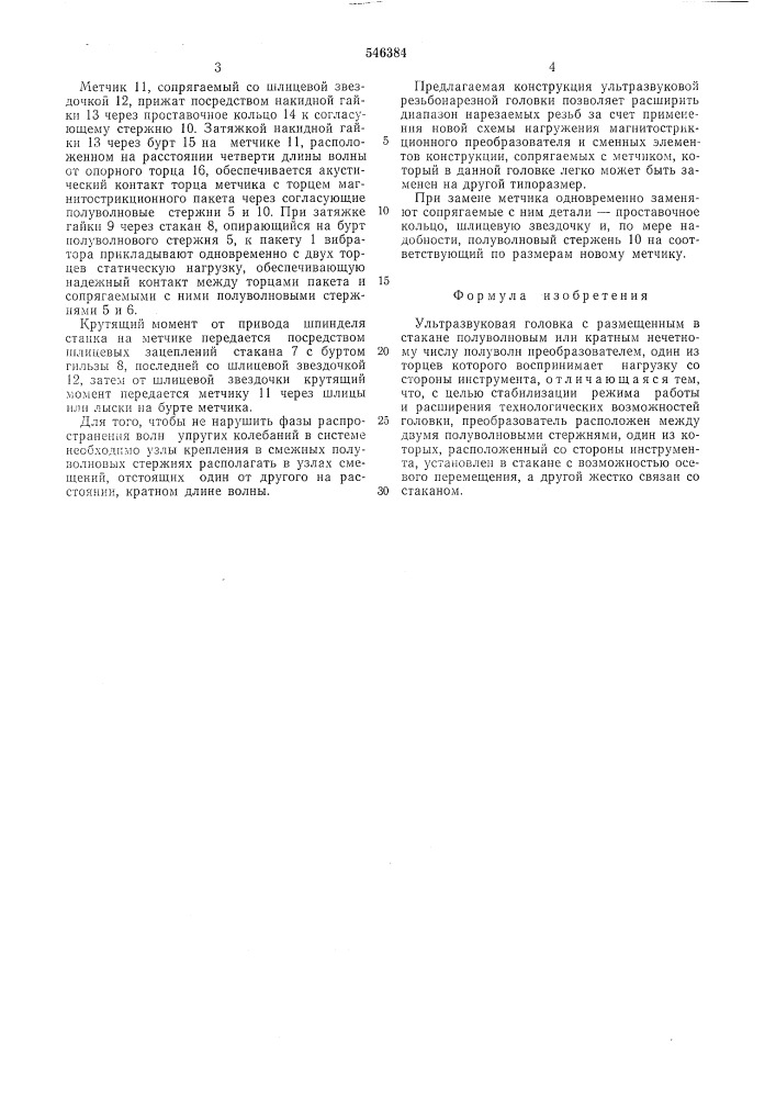 Ультразвуковая головка (патент 546384)