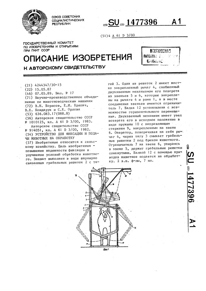 Устройство для фиксации и подачи животных на обработку (патент 1477396)