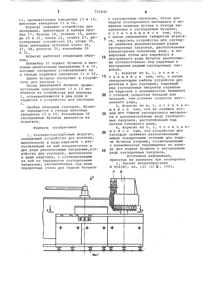 Розливо-укупорочный агрегат (патент 722840)