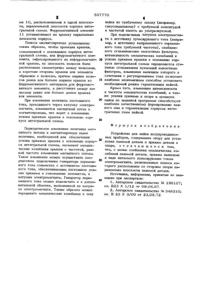 Устройство для пайки полупроводниковых приборов (патент 537770)