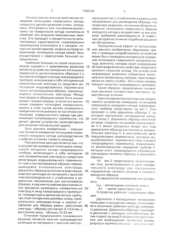 Устройство измерения потенциала поверхности холодного катода газоразрядного прибора (патент 1780124)