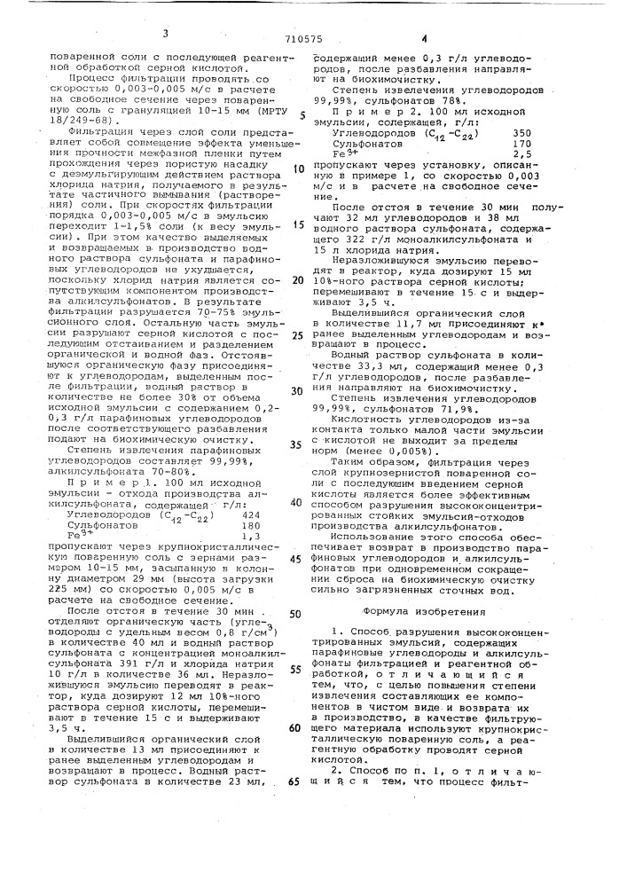 Способ разрушения высококонцентрированных эмульсий (патент 710575)