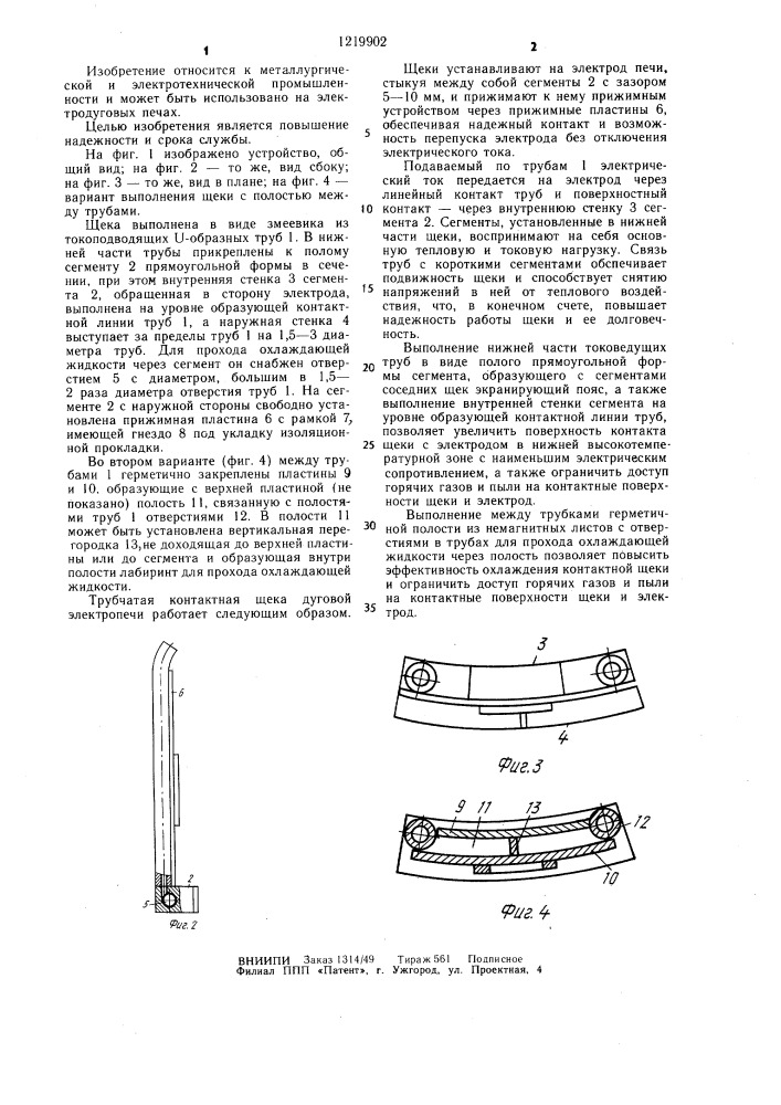 Контактная трубчатая щека руднотермической электропечи (патент 1219902)