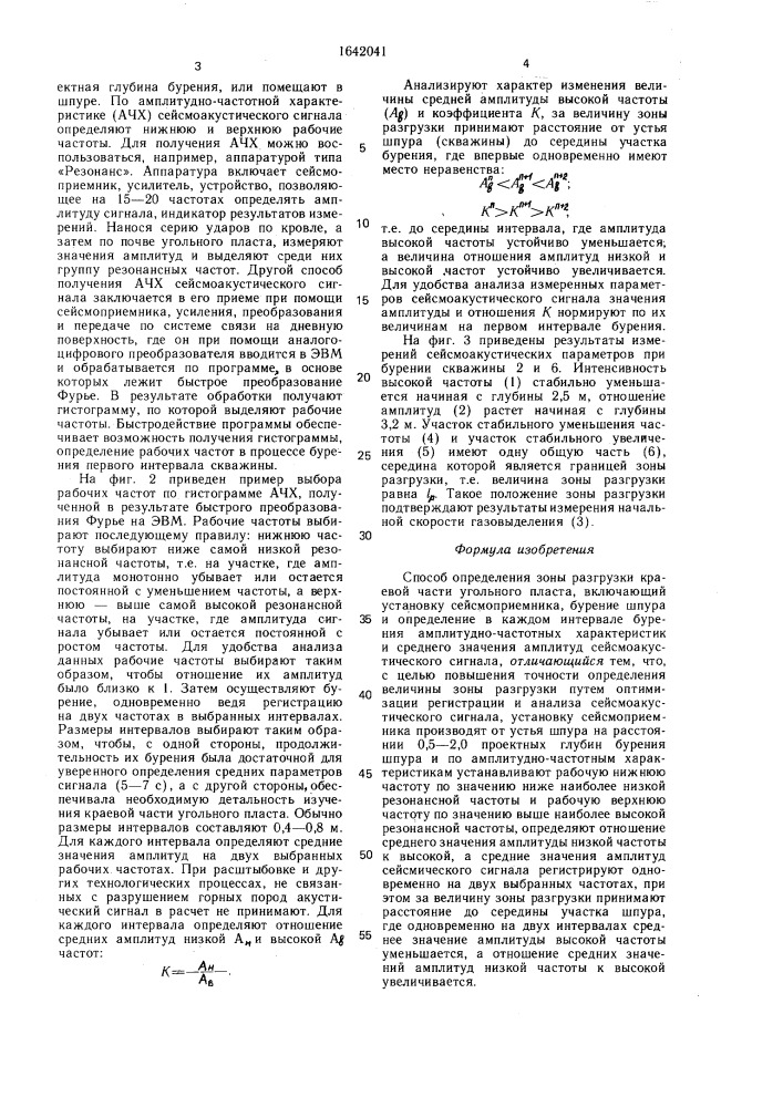 Способ определения зоны разгрузки краевой части угольного пласта (патент 1642041)