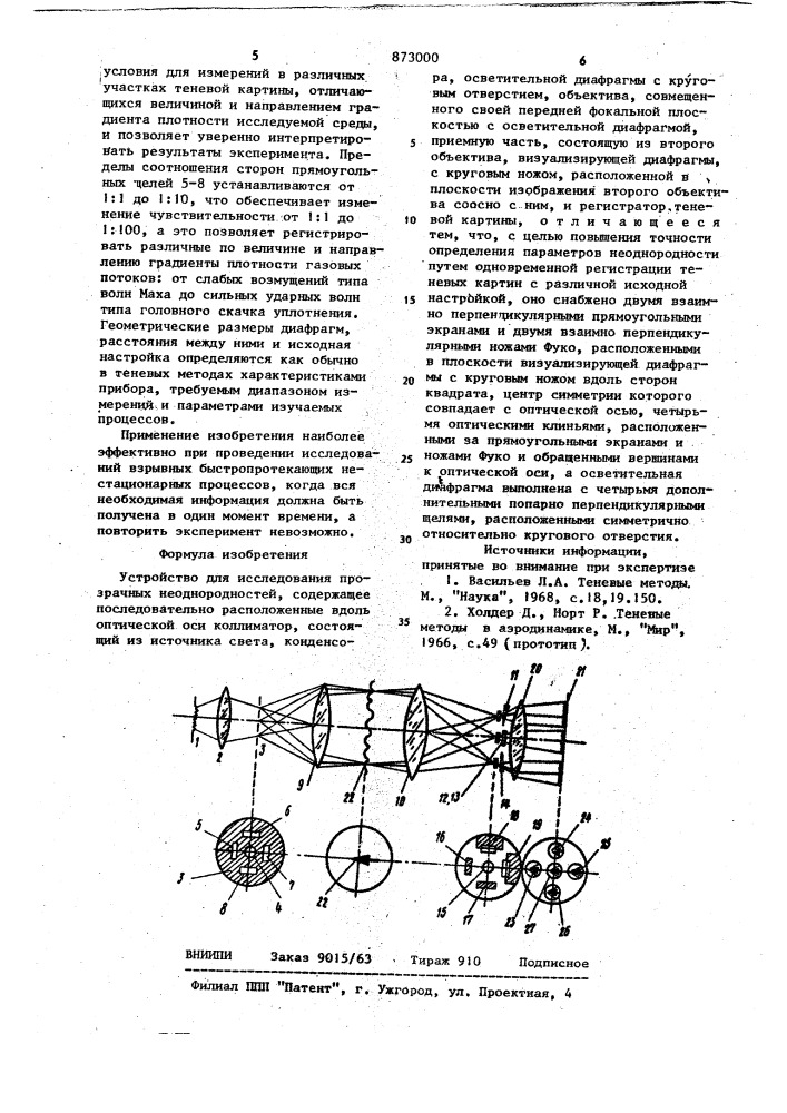 Устройство для исследования прозрачных неоднородностей (патент 873000)