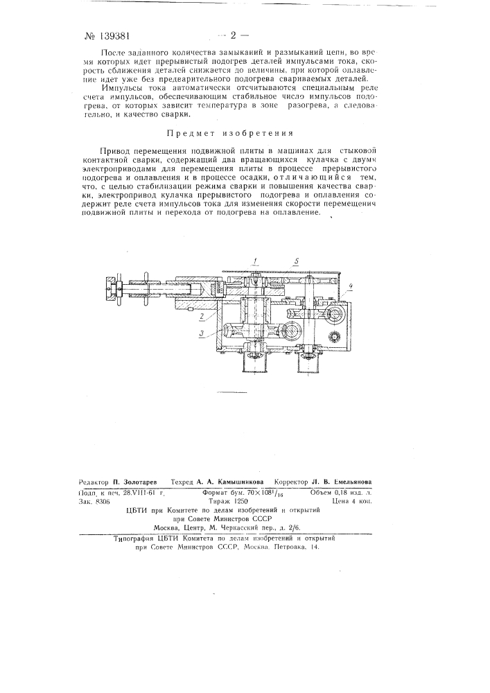 Привод перемещения подвижной плиты в машинах для стыковой контактной сварки (патент 139381)