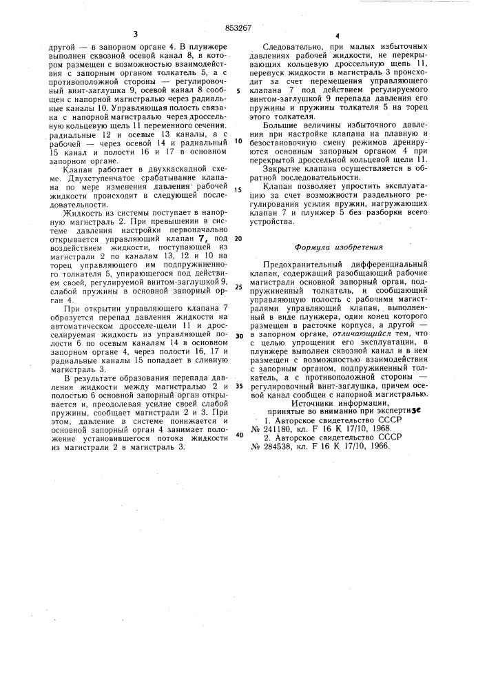 Предохранительный дифференциальныйклапан (патент 853267)