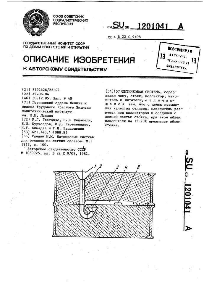 Литниковая система (патент 1201041)