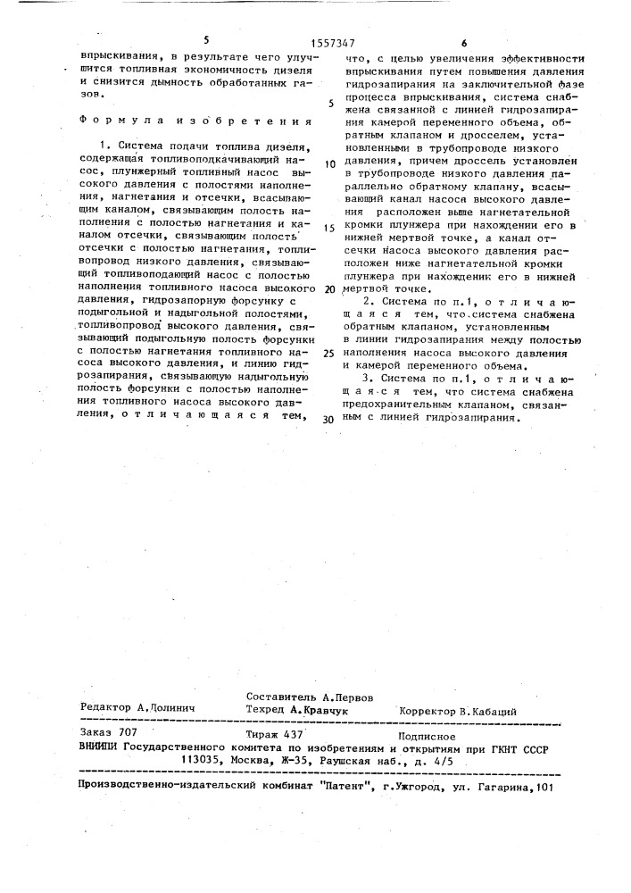 Система подачи топлива дизеля (патент 1557347)
