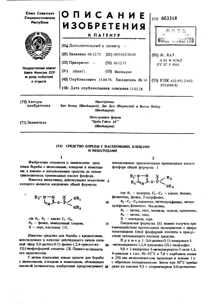 Средство борьбы с насекомыми,клещами и нематодами (патент 603318)