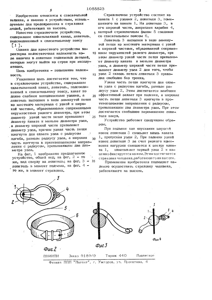 Страховочное устройство (патент 1055523)
