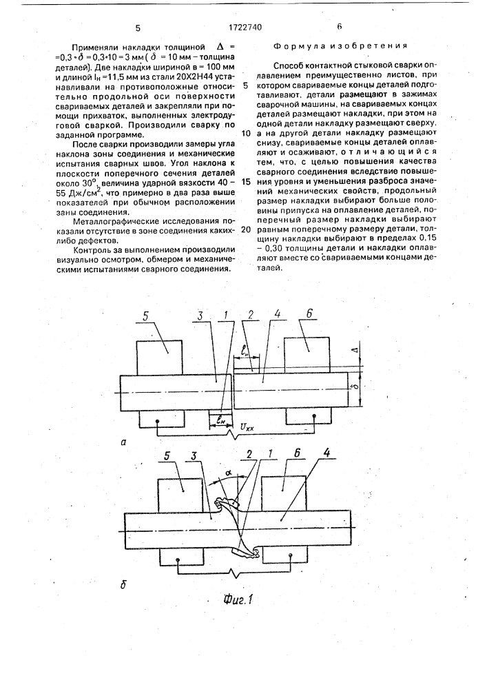 Способ контактной стыковой сварки оплавлением (патент 1722740)