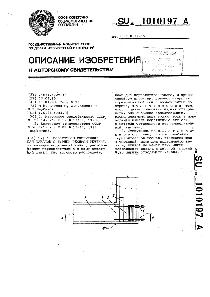 Поворотное сооружение для каналов с бурным режимом течения (патент 1010197)