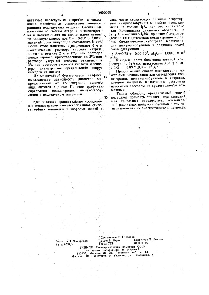 Способ определения концентрации иммуноглобулинов в секрете слизистых оболочек (патент 1050668)