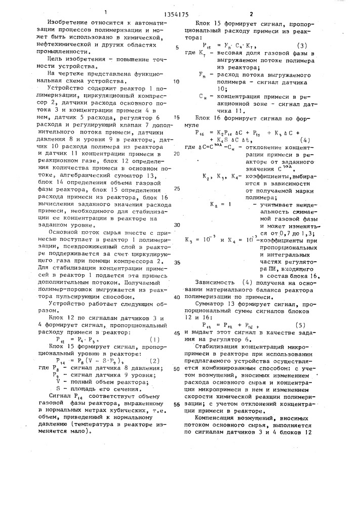 Устройство для регулирования концентрации примеси в реакторе полимеризации этилена (патент 1354175)